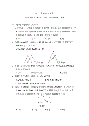 第十二章 全等三角形 综合素质评价卷（含答案）.docx