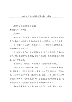 感恩节幼儿教师精彩发言稿（7篇）.docx
