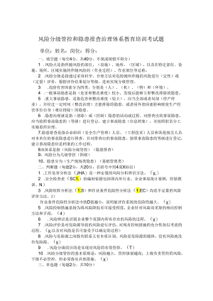 风险分级管控和隐患排查治理体系教育培训考试题及答案.docx