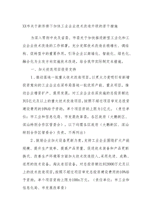 XX市关于新形势下加快工业企业技术改造升级的若干措施.docx