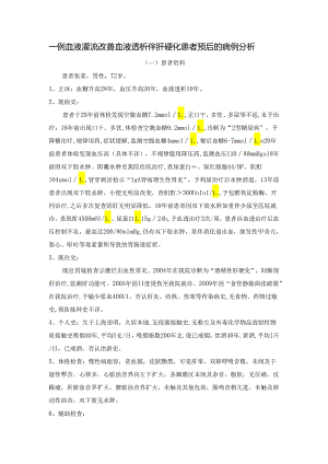 一例血液灌流改善血液透析伴肝硬化患者预后的病例分析.docx