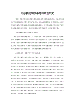 动手操作在教学中的有效性研究.docx
