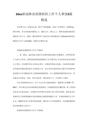 20xx新冠肺炎疫情防控工作个人事迹5篇精选.docx