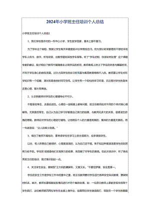 2024年小学班主任培训个人总结.docx