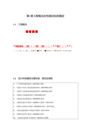 中学项目--6#楼风雨操场及车库-抗震设计专篇.docx