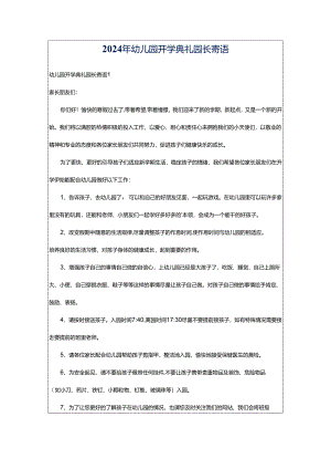 2024年幼儿园开学典礼园长寄语.docx