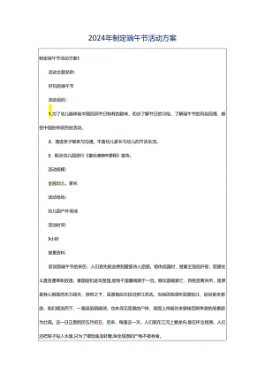 2024年制定端午节活动方案.docx