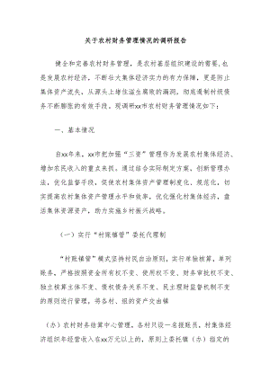 关于农村财务管理情况的调研报告.docx