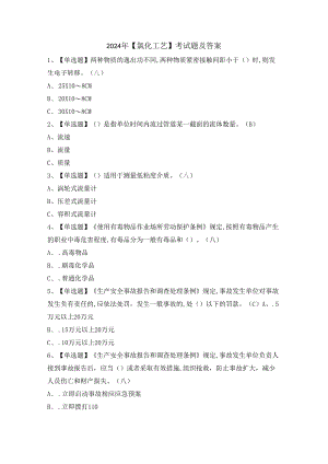 2024年【氯化工艺】考试题及答案.docx