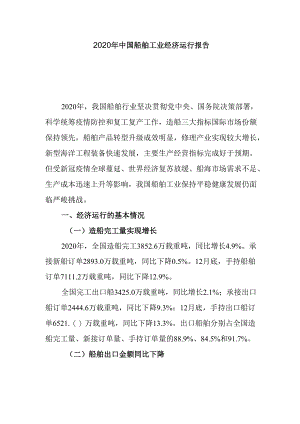 2020 年中国船舶工业经济运行报告.docx