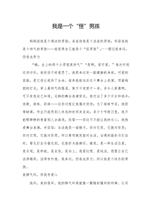 我是一个“怪”男孩.docx