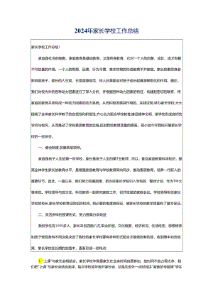 2024年家长学校工作总结.docx