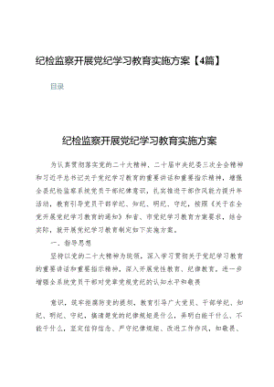 纪检监察开展党纪学习教育实施方案【4篇】.docx