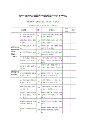 5.优势病种评分表（2021）.docx