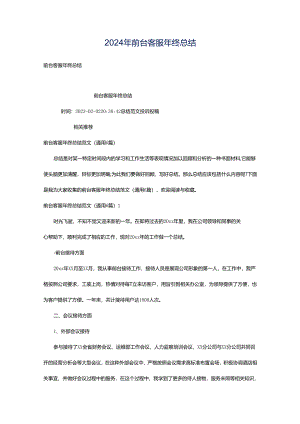 2024年前台客服年终总结.docx