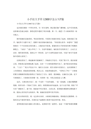 小手拉大手作文500字怎么写7篇.docx