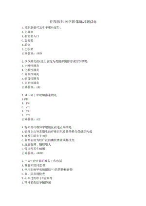 住院医师医学影像练习题（24）.docx