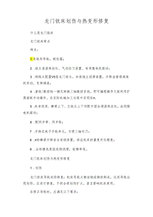 龙门铣床划伤与热变形修复.docx