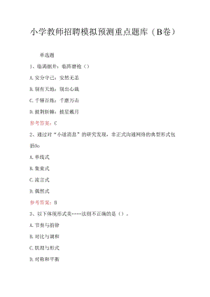 小学教师招聘模拟预测重点题库(B卷).docx