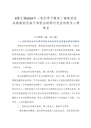8篇汇编2024年（党纪学习教育）锤炼党性品格做到忠诚干净担当的研讨发言材料及心得体会.docx