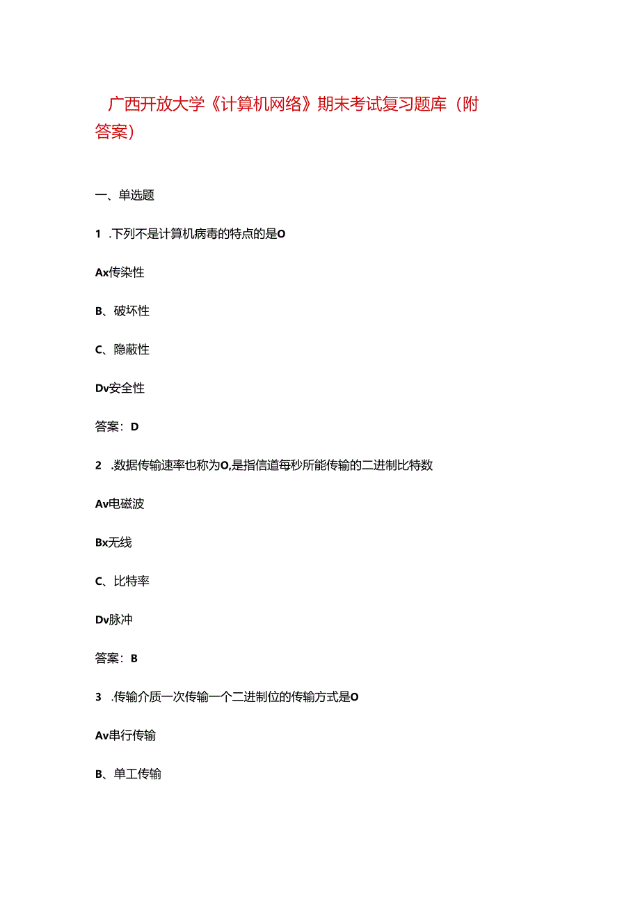 广西开放大学《计算机网络》期末考试复习题库(附答案).docx_第1页