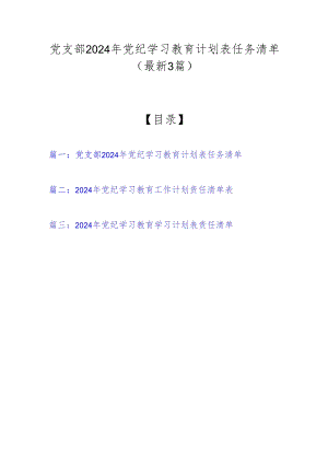党支部2024年党纪学习教育计划表任务清单（最新3篇）.docx