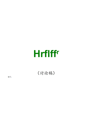 X贸易企业的员工手册范本doc20).docx