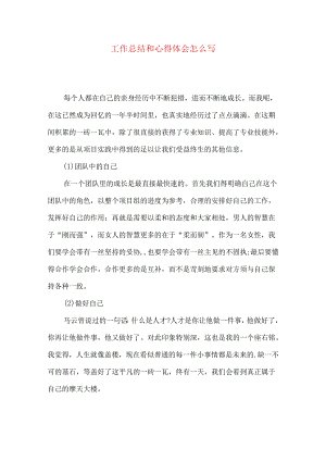 工作总结和心得体会怎么写.docx