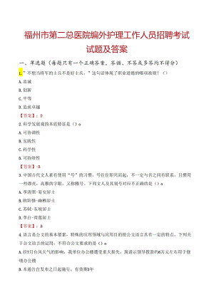 福州市第二总医院编外护理工作人员招聘考试试题及答案.docx
