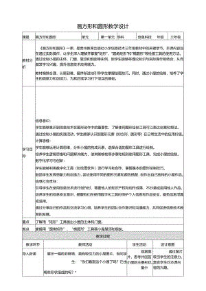 第10课 画方形和圆形 教案1 三上信息科技黔教版.docx