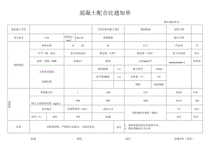 混凝土配合比通知单.docx
