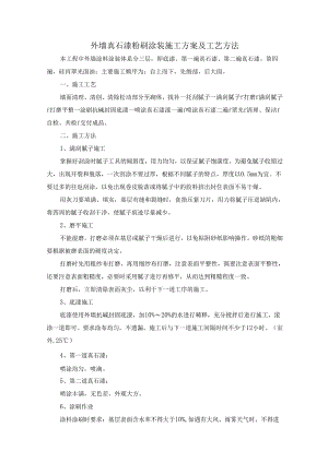 外墙真石漆粉刷涂装施工方案及工艺方法.docx