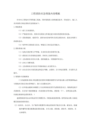 工程消防应急预案内容模板.docx