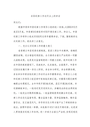 在XX巡察工作动员会上的讲话.docx