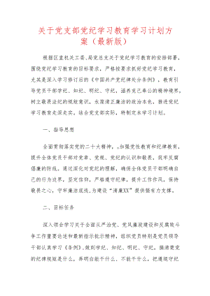 关于党支部党纪学习教育学习计划方案（最新版）.docx