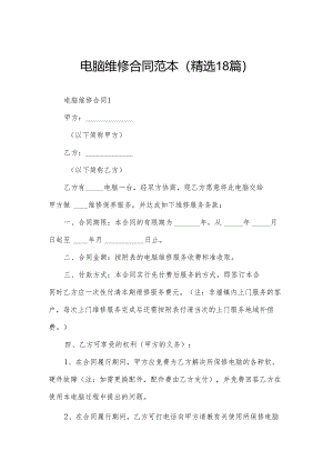电脑维修合同范本（精选18篇）.docx