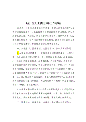 经开区妇工委近5年工作总结&党建引领基层治理座谈会上的交流发言.docx