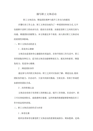 描写职工文体活动.docx