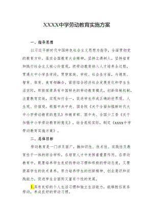 中学劳动教育实施方案.docx