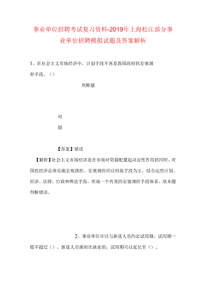 事业单位招聘考试复习资料-2019年上海松江部分事业单位招聘模拟试题及答案解析.docx