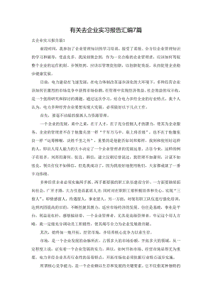 有关去企业实习报告汇编7篇.docx