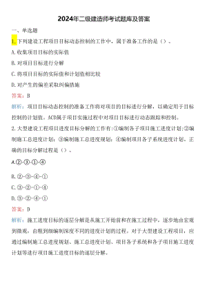2024年二级建造师考试题库及答案 .docx