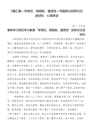 7篇汇编“学党纪、明规矩、强党性”专题研讨的研讨交流材料、心得体会.docx