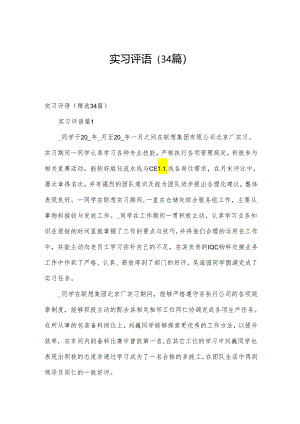 实习评语（34篇）.docx