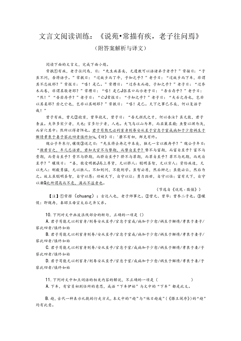 文言文阅读训练:《说苑-常摐有疾老子往问焉》(附答案解析与译文).docx_第1页