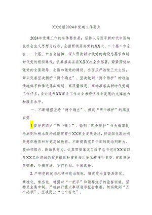 xx党组2024年党建工作要点.docx