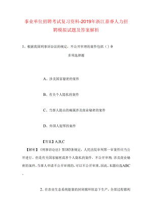 事业单位招聘考试复习资料-2019年浙江嘉睿人力招聘模拟试题及答案解析.docx