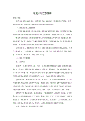 年度计划汇总四篇.docx