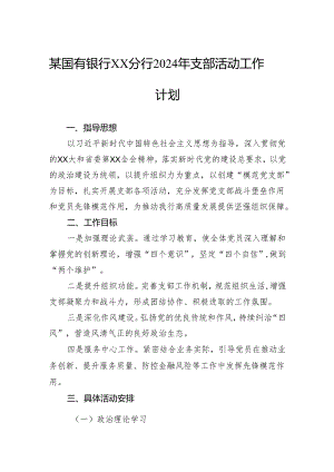 某国有银行分行2024年支部活动工作计划.docx