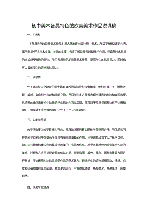 初中美术各具特色的欧美美术作品说课稿.docx